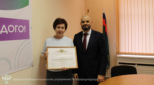 В Уральском управлении Росприроднадзора наградили сотрудника почетной грамотой 