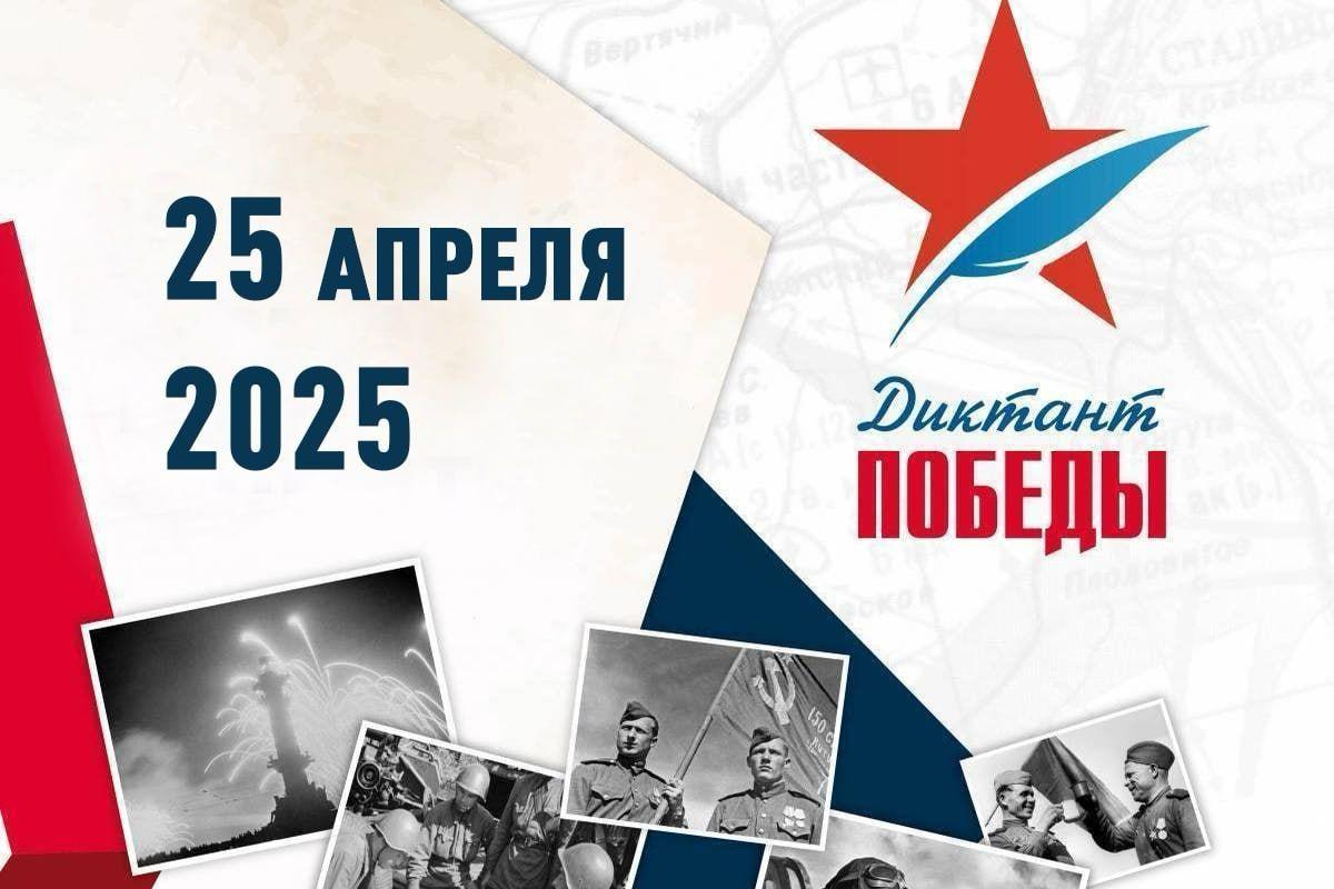 Диктант Победы
