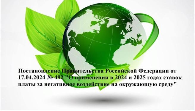 Информация о применении в 2024 и 2025 годах ставок платы за негативное воздействие на окружающую среду