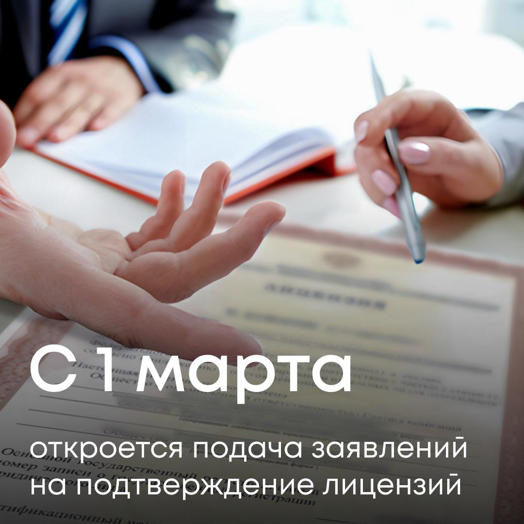 С 1 сентября 2024 года вступили в силу законодательные изменения, согласно которым владельцы лицензий должны самостоятельно подтверждать соответствие своей деятельности лицензионным требованиям.