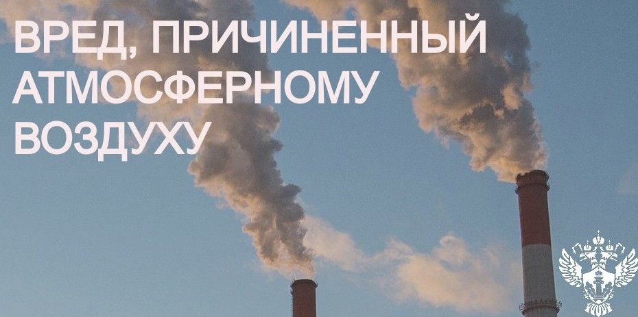 Суд поддержал требования Росприроднадзора о возмещении вреда атмосферному воздуху