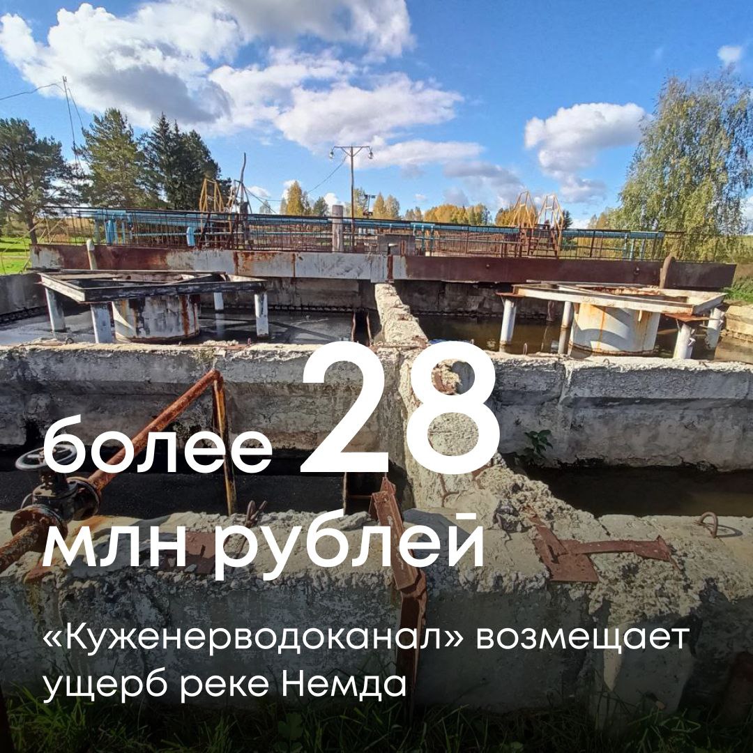 МП «Куженерводоканал» возмещает ущерб причиненный водному объекту на сумму более 28 млн. руб.