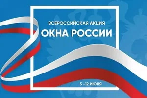 Всероссийская акция «Окна России»
