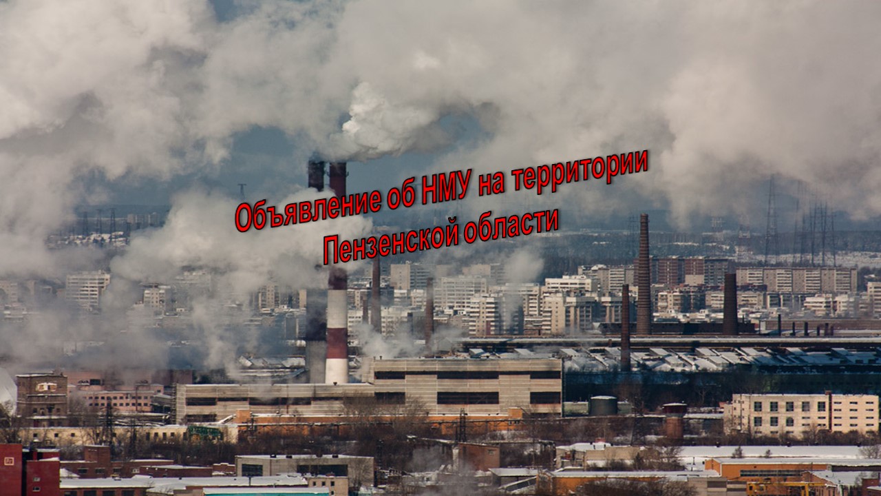 Объявление об НМУ на территории Пензенской области