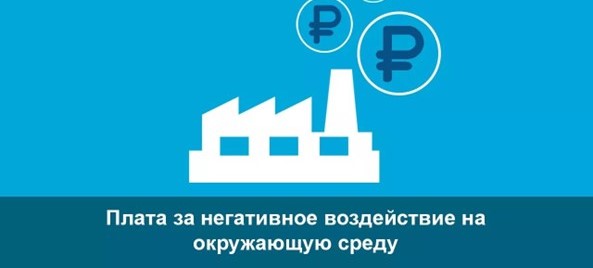Подходит срок внесения платы за НВОС за 2025 год