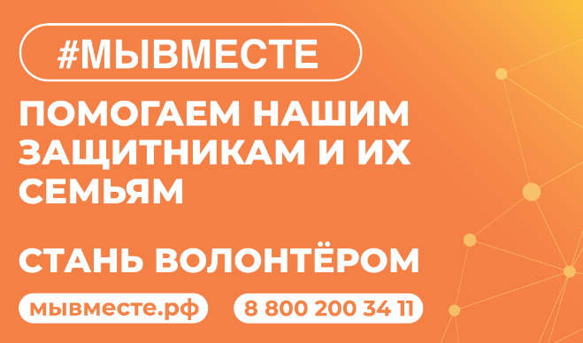 Акция #МЫВМЕСТЕ