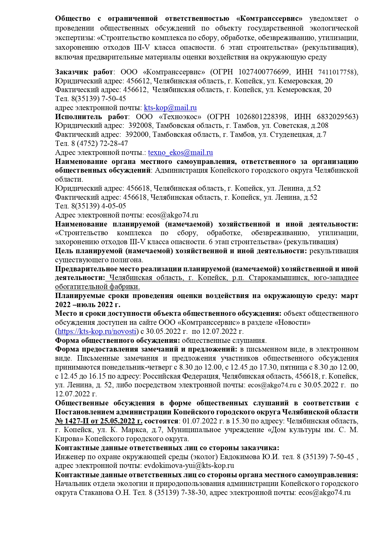 Росприроднадзор | Общественные обсуждения ««Строительство комплекса по  сбору, обработке, обезвреживанию, утилизации, захоронению отходов III-V  класса опасности. 6 этап строительства» (рекультивация)»