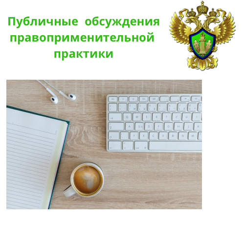 Северо-Западное управление Росприроднадзора проведет публичные обсуждения правоприменительной практики 