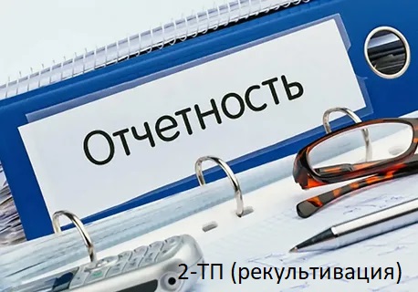 Западно-Уральское управление Росприроднадзора напоминает о необходимости предоставления федеральной статистической отчетности по форме №2-ТП (рекультивация)