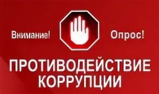 ОНЛАЙН-ОПРОС ОБ ОЦЕНКЕ РАБОТЫ  ПО ПРОТИВОДЕЙСТВИЮ КОРРУПЦИИ