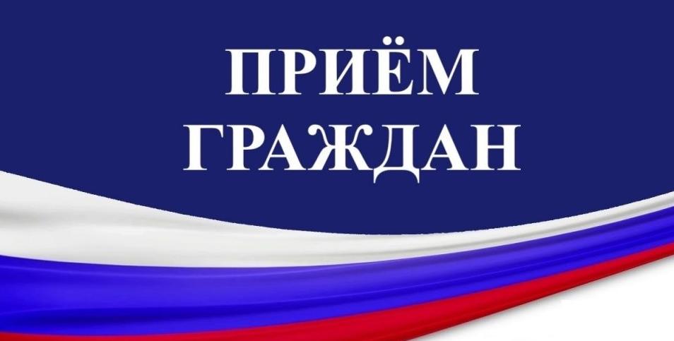 Личный прием граждан 