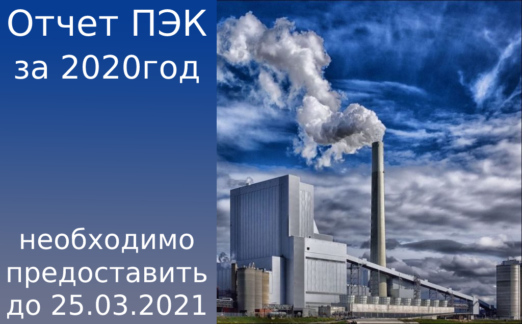 Внимание! Отчет ПЭК необходимо предоставить до 25.03.2021 