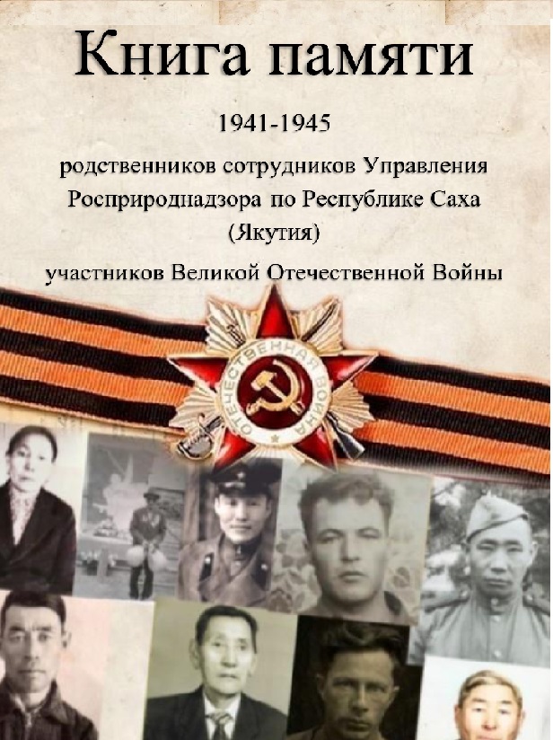 Управление Росприроднадзора по Республике Саха (Якутия) подготовил электронный сборник воспоминаний о родственниках-фронтовиках и тружениках тыла «Книга Памяти».