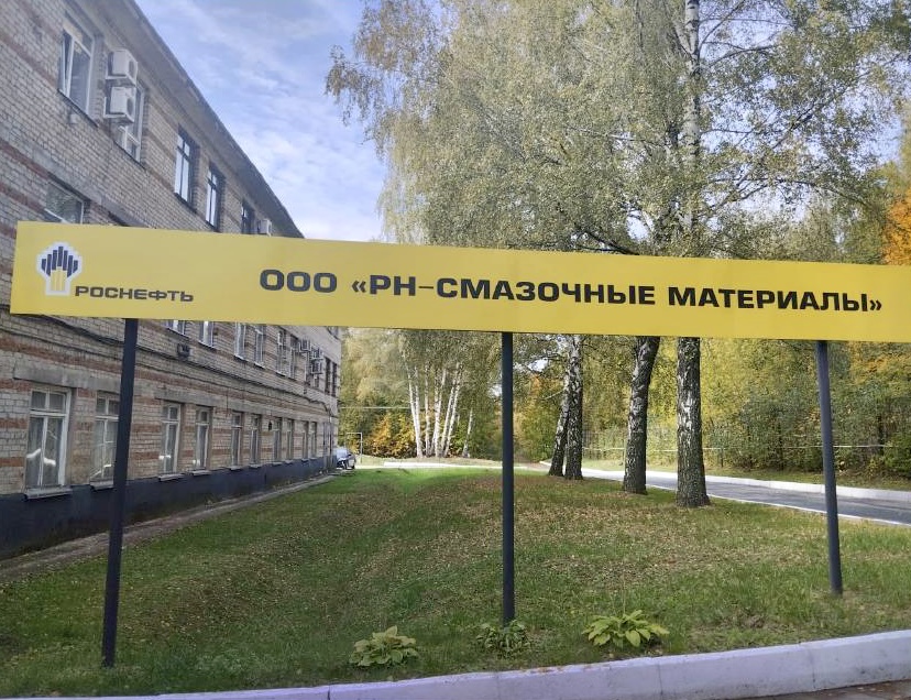 В результате профилактического визита в отношении ООО «РН - Смазочные материалы» в г. Рязань нарушений не выявлено