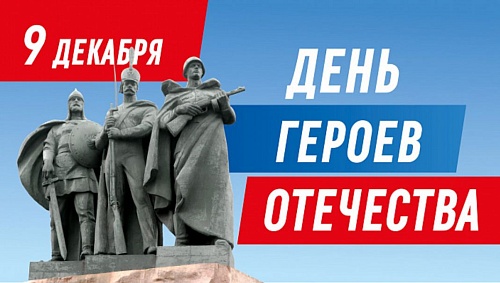 Северо-Кавказское межрегиональное управление Росприроднадзора  гордится своими земляками – Героями России