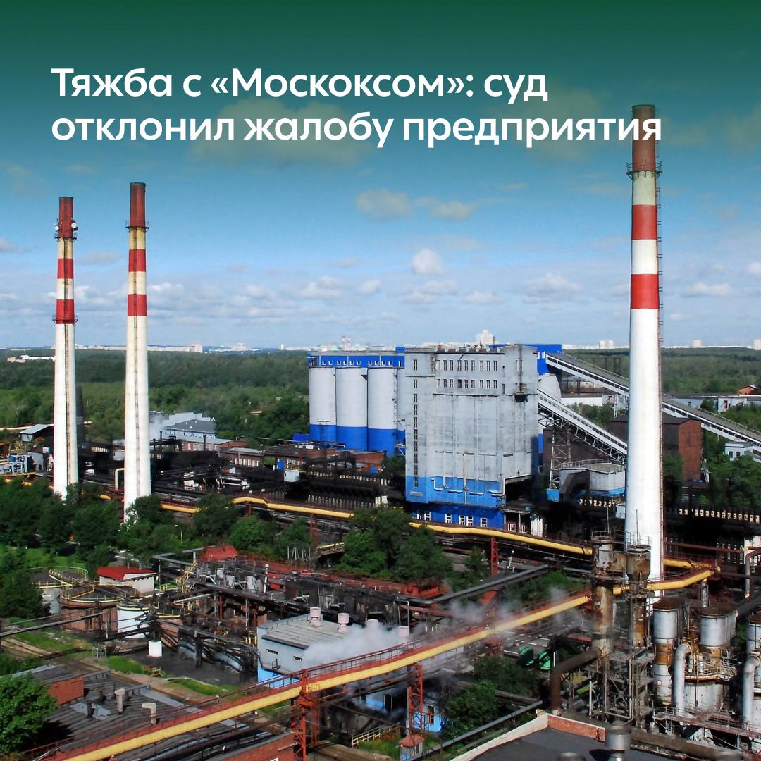 Тяжба с «Москоксом»: суд отклонил жалобу предприятия
