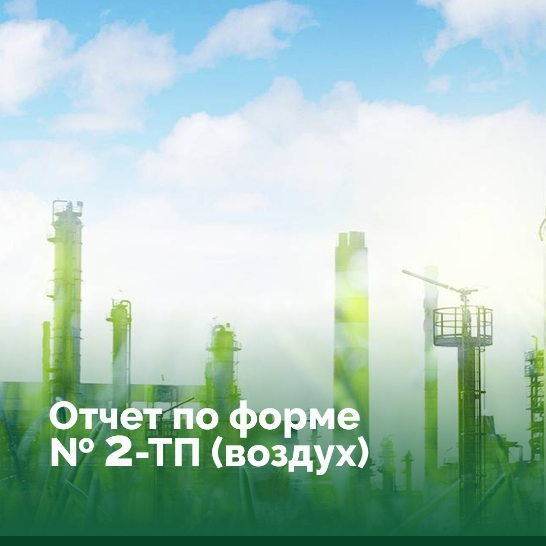 Типичные ошибки при подаче отчетности по форме № 2 –ТП (воздух)
