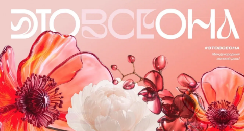 Акция в поддержку Международного женского дня