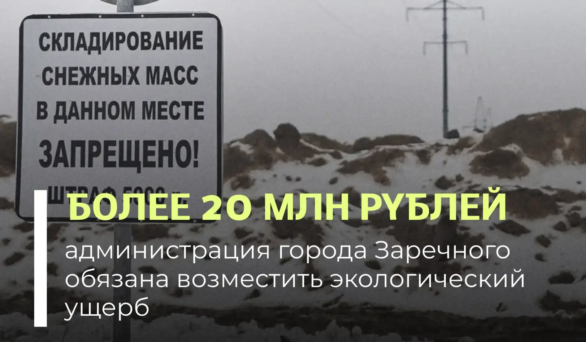 Суд поддержал требования Росприроднадзора о взыскании вреда, причиненного почвам при складировании снежных масс.
