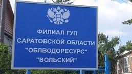 ГУП СО «Облводоресурс» - «Вольский» оштрафовано за несоблюдение экологических норм