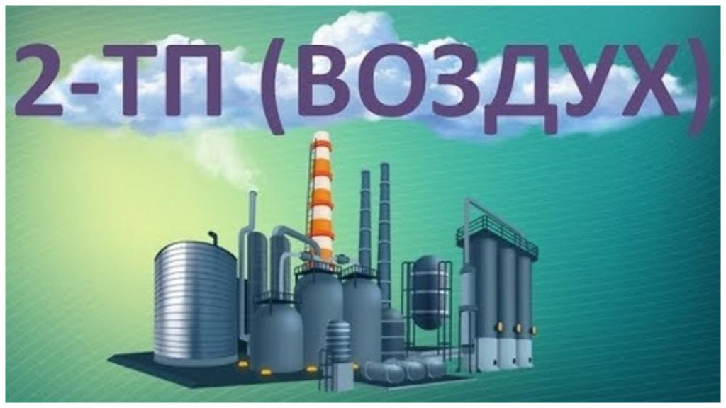 Информация о статистической отчетности 2-тп (воздух)