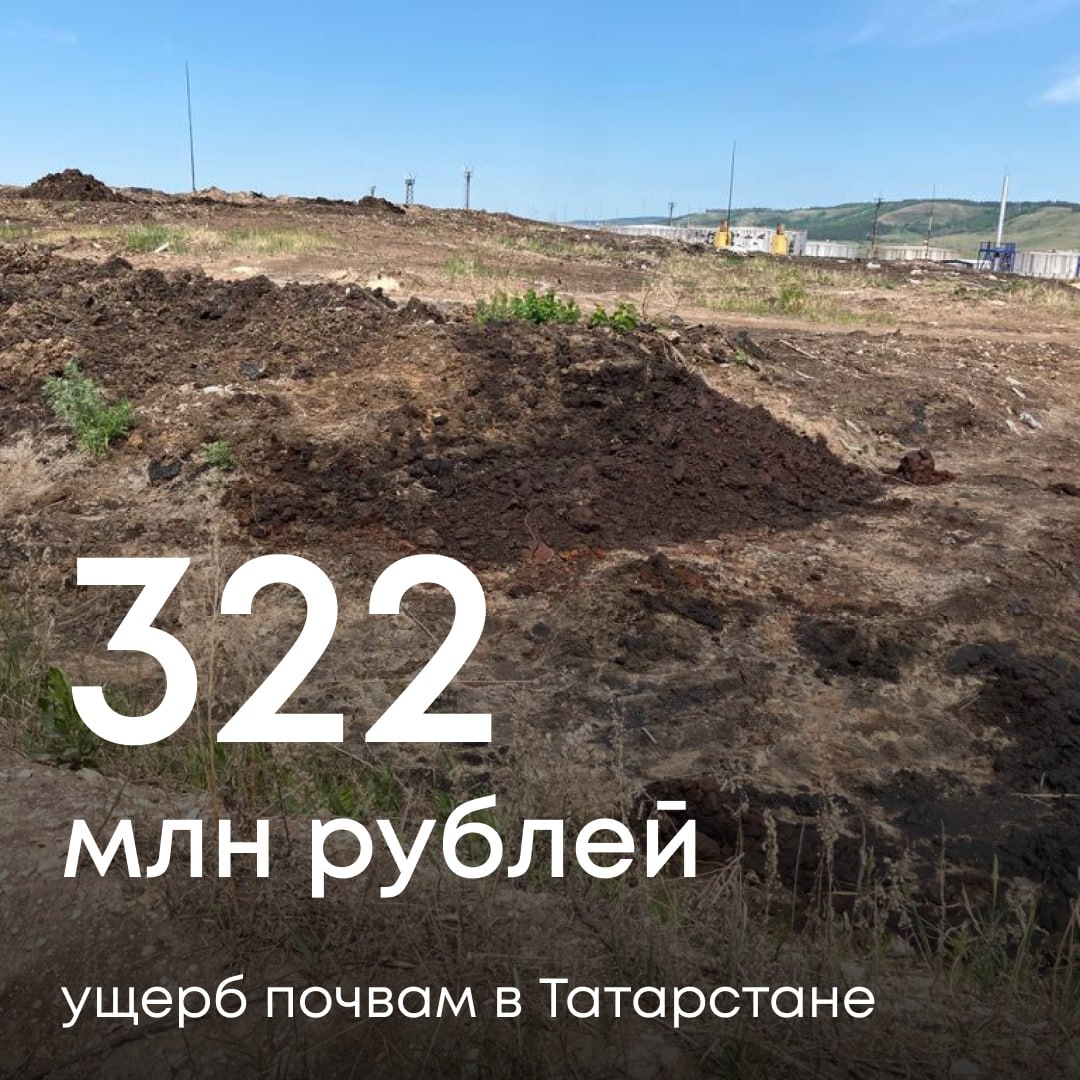 Росприроднадзор требует с ООО «Промышленная экология» 322 млн рублей за ущерб почве в Республике Татарстан.  Соответствующий иск находится на рассмотрении в суде.