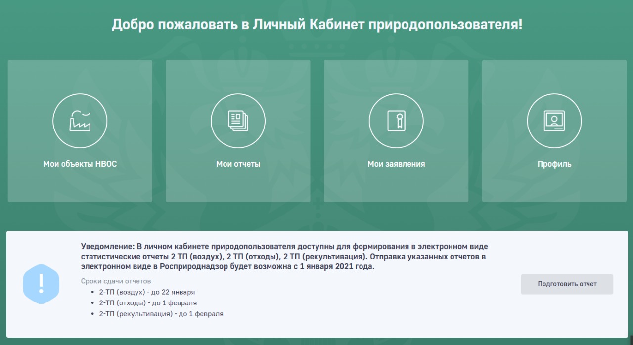 Росприроднадзор | О необходимости сдачи отчетности 2-ТП (воздух) за 2020 год  до 22.01.2021