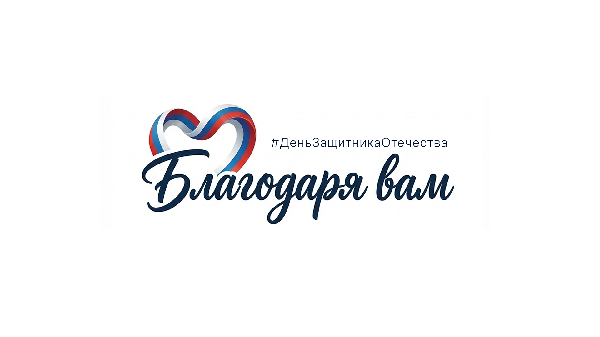 Присоединяйтесь к всероссийскому флешмобу #БлагодаряВам!