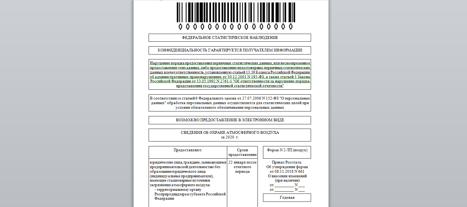 Инспекторы Уральского управления Росприроднадзора выявили объекты НВОС, на которые отчеты по форме № 2-ТП (воздух) за 2020 год представлены позже срока