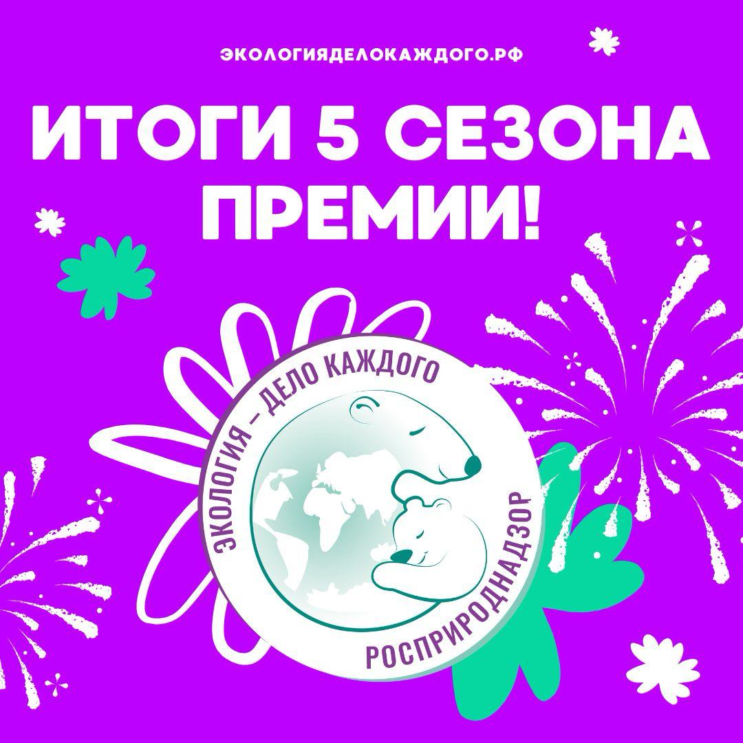 Итоги V сезона Международной детско-юношеской премии Росприроднадзора «Экология — дело каждого» подведены