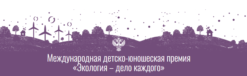 Юный биолог Мелина Гареева стала Лауреатом премии «Экология – Дело Каждого!»