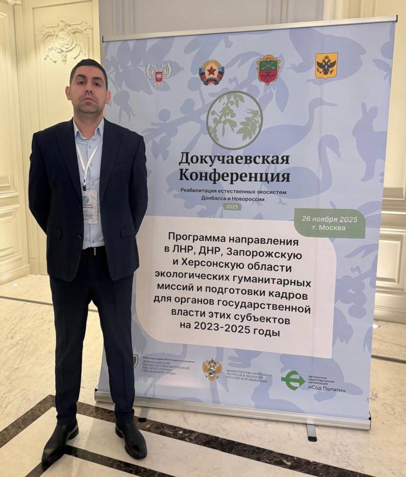 Сотрудники Приазовского межрегионального управления Росприроднадзора приняли участие в II Всероссийской научно-практической Конференции по реабилитации естественных экосистем Донбасса и Новороссии «Докучаевская Конференция» .