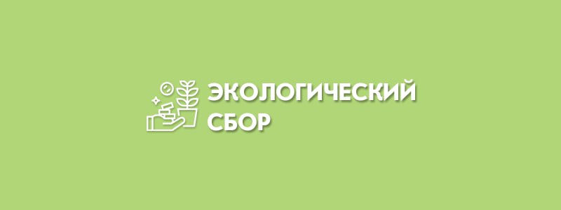 Росприроднадзор выявил неуплату АО «ПАНТУС» экологического сбора
