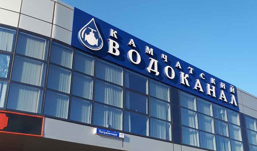 Росприроднадзор взыскал с КГУП «Камчатский водоканал» более 2,7 млн рублей за ущерб, причиненный водному объекту