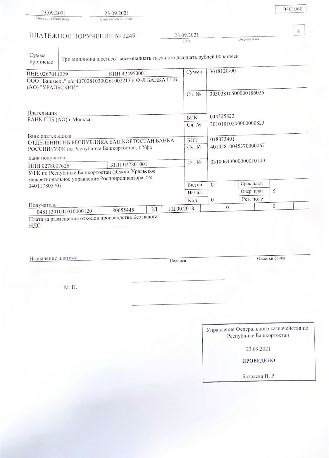 ООО «БАШКИРСКАЯ МЕДЬ» В ДОБРОВОЛЬНОМ ПОРЯДКЕ ОПЛАТИЛО ЗАДОЛЖЕННОСТЬ ПО ПЛАТЕ ЗА НВОС И ПЕНИ