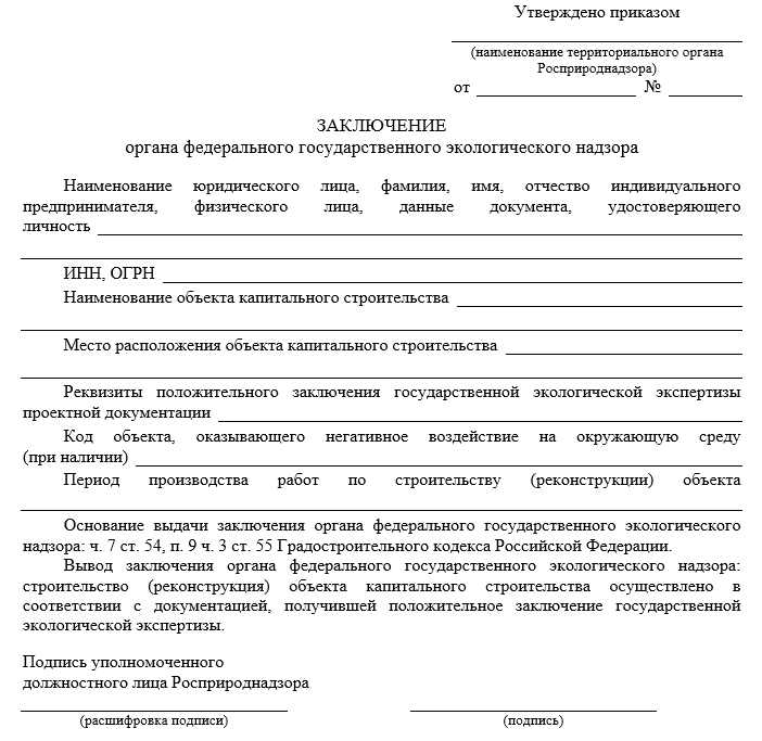 О необходимости получения заключения федерального государственного экологического надзора для принятия решения о выдаче разрешения на ввод объекта капитального строительства в эксплуатацию