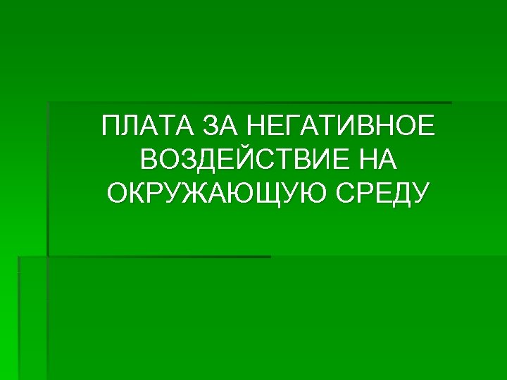 Росприроднадзор подал иск о взыскании более 400 тыс. руб. с ООО «ЖКХ»