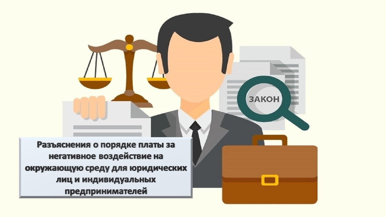 Разъяснения о порядке платы за негативное воздействие на окружающую среду для юридических лиц и индивидуальных предпринимателей