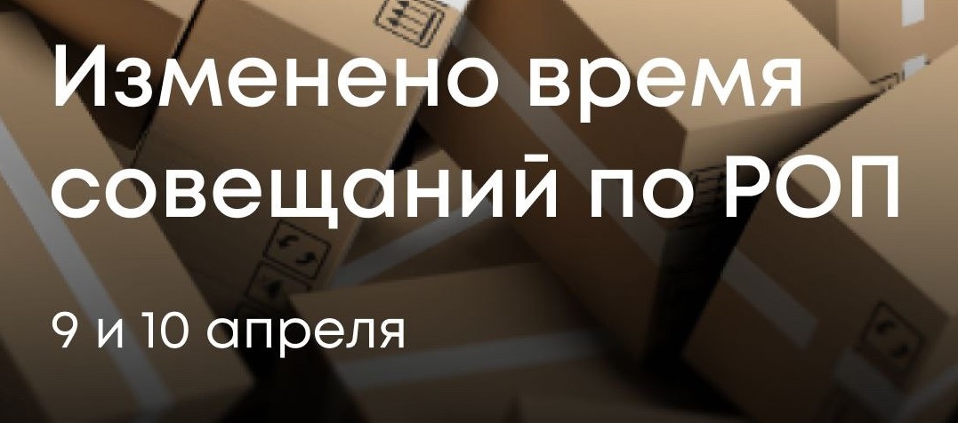 Изменено время совещаний по РОП