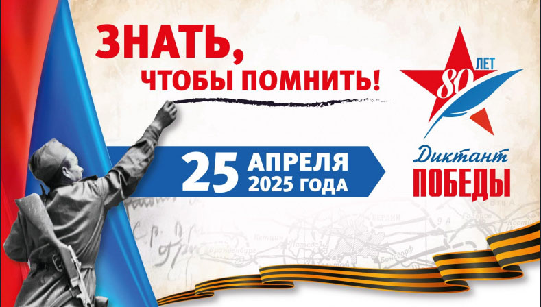Международная акция «Диктант Победы»