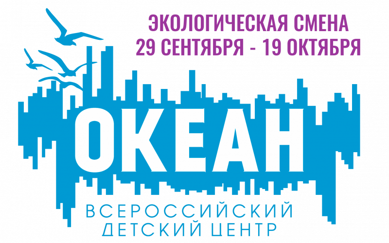 Международная детско -юношеская премия «Экология — дело каждого» и ВДЦ «Океан» объявляют экологическую смену.