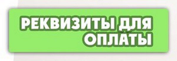 Информация об актуальности платежных реквизитов