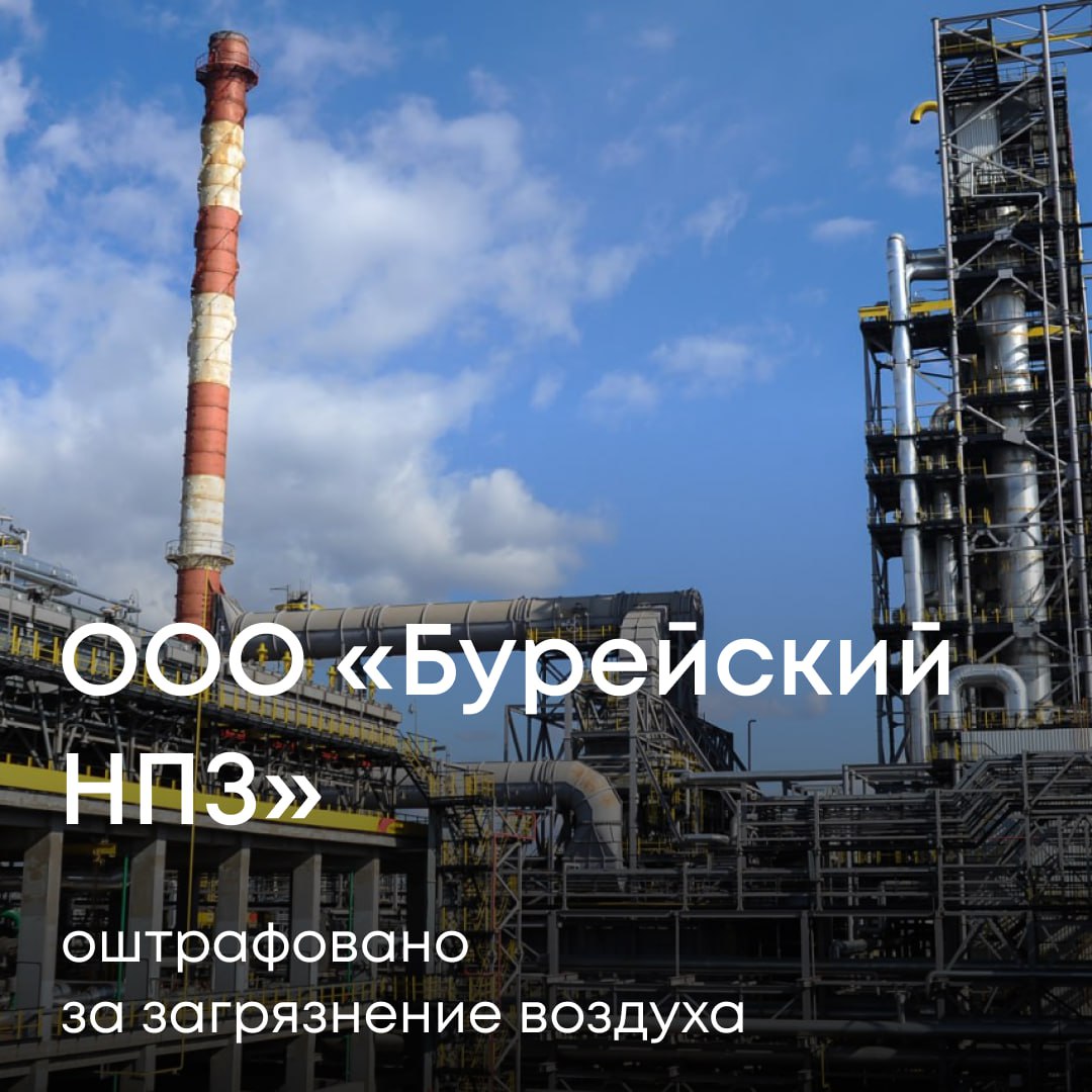 Росприроднадзор совместно с прокуратурой и лабораторией ЦЛАТИ провел проверки на предприятии ООО «Бурейский НПЗ» в Амурской области.