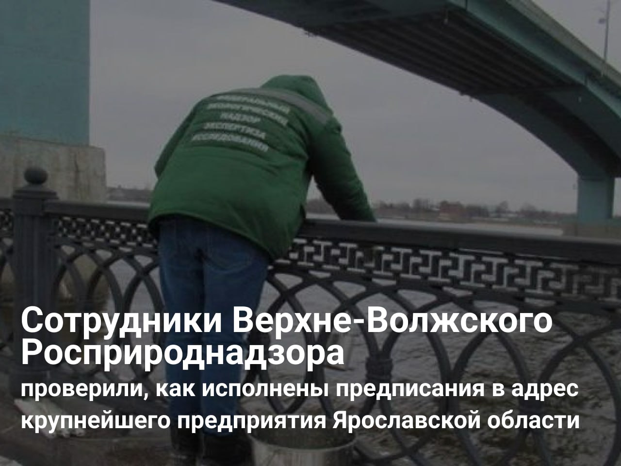 Инспекторы Верхне-Волжского управления Росприроднадзора выявили неисполнение ранее выданного предписания 