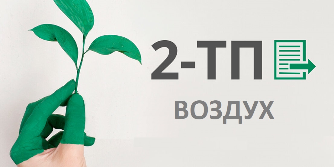 Порядок предоставления отчетности по форме 2-ТП (воздух)