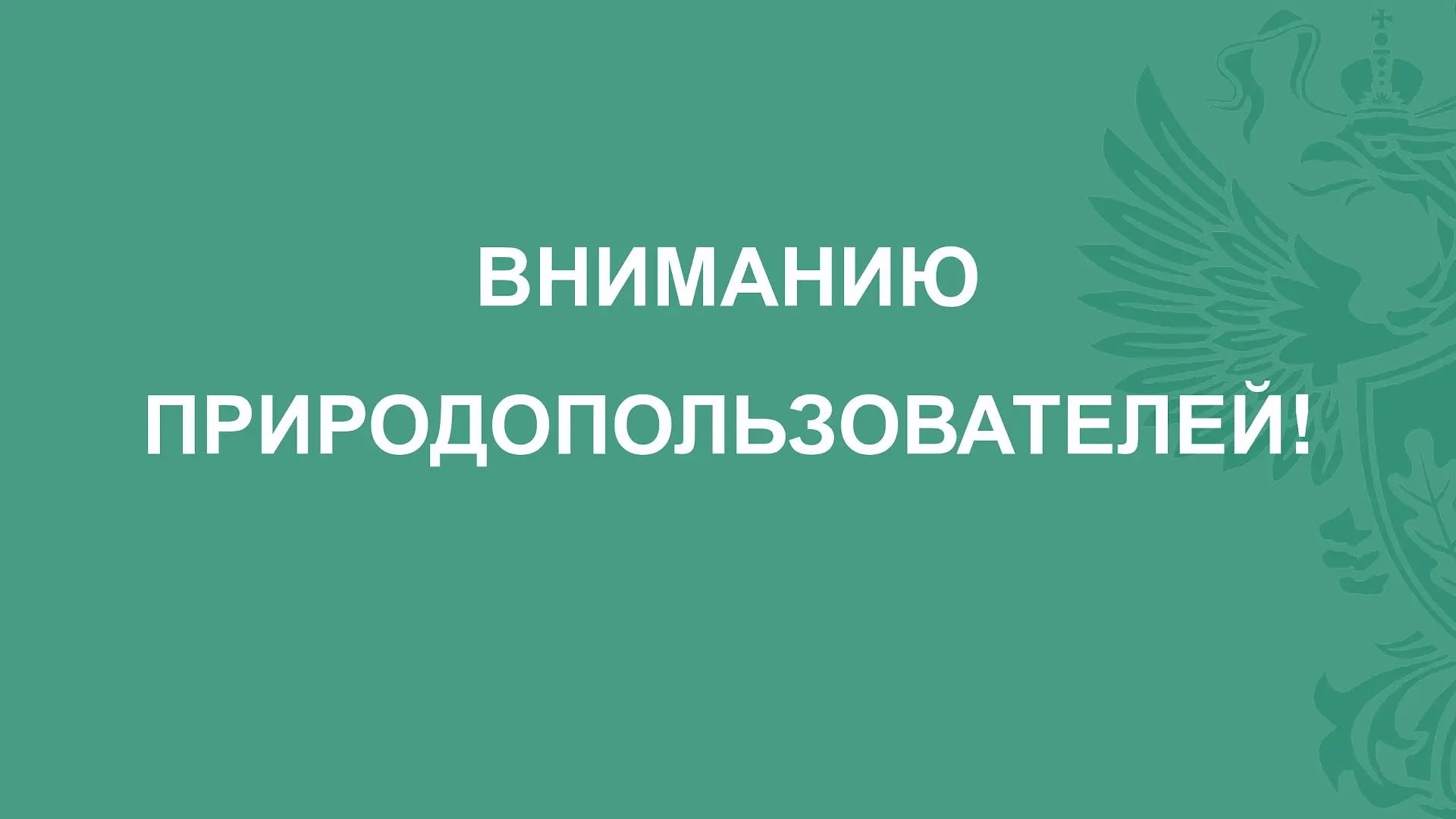Северо-Кавказское межрегиональное управление Росприроднадзора информирует о проведении 16 октября в 11:00 (по московскому времени) вебинара в формате ВКС при участии ООО «Оператор-ЦРПТ» на тему: «РОП. Обязанность производителей по подаче отчётности и упла