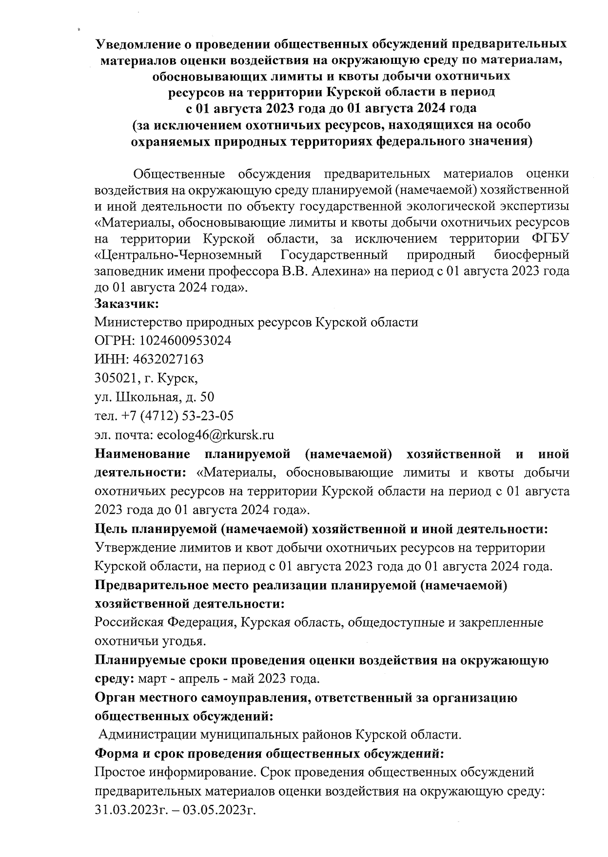 Росприроднадзор | Общественные обсуждения «Уведомление о проведении  общественных обсуждений предварительных материалов оценки воздействия на  окружающую среду по материалам, обосновывающих лимиты и квоты добычи  охотничьих ресурсов на территории Курской ...