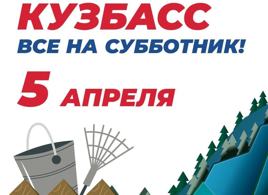 Сотрудники Южно-Сибирского межрегионального управления Росприроднадзора приняли участие во Всекузбасском субботнике.