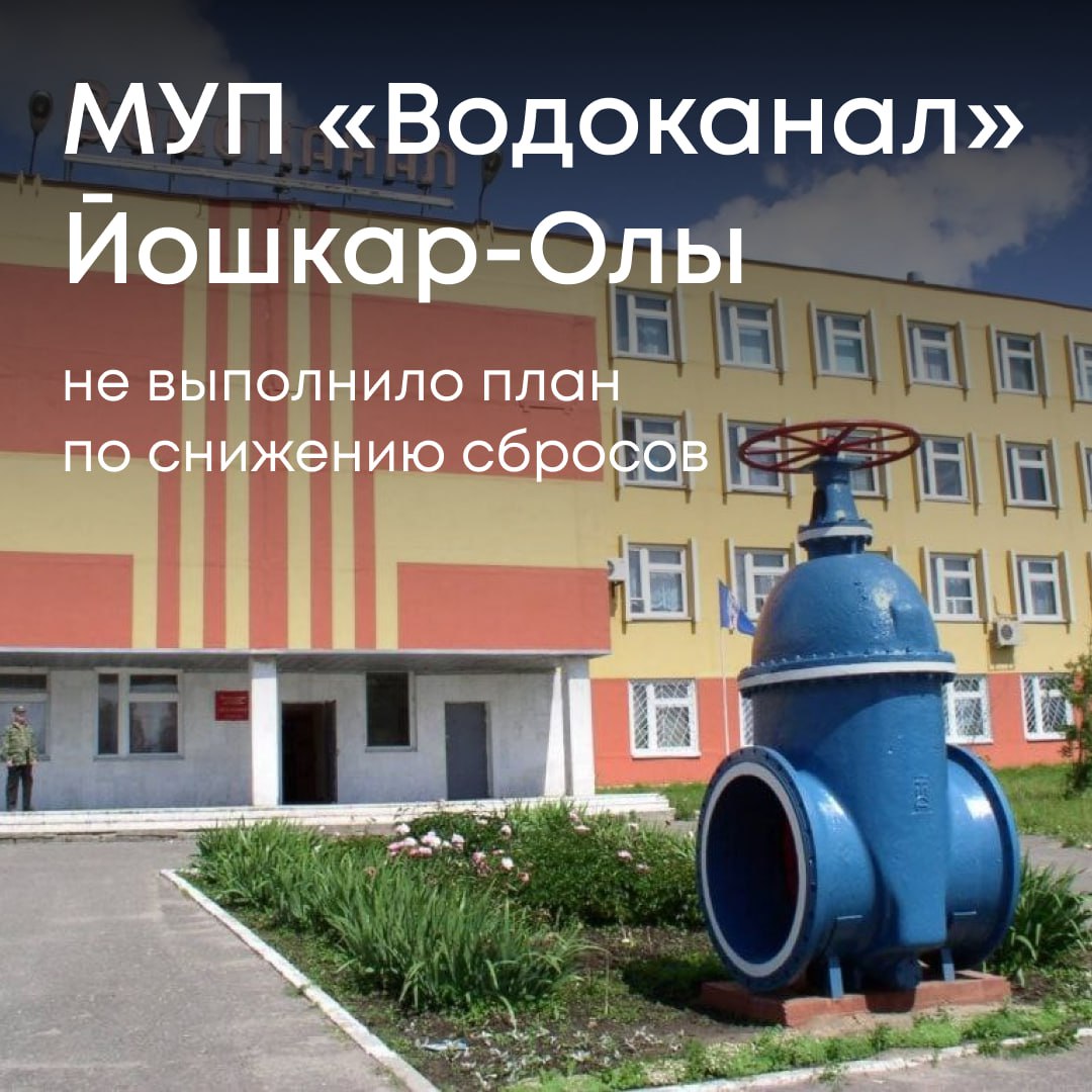 Арбитражный суд Республики Марий Эл поддержал позицию Росприроднадзора и взыскал с МУП «Водоканал» города Йошкар-Олы доначисленную плату за негативное воздействие на окружающую среду