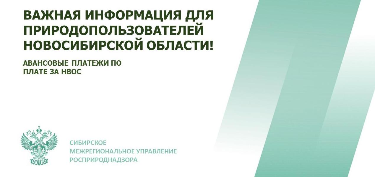 Важная информация по авансовым платежам по плате за НВОС
